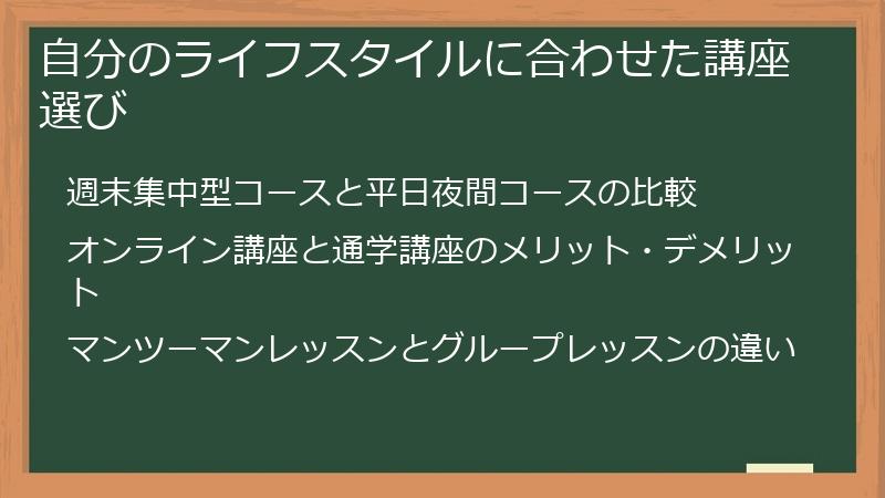 自分のライフスタイルに合わせた講座選び